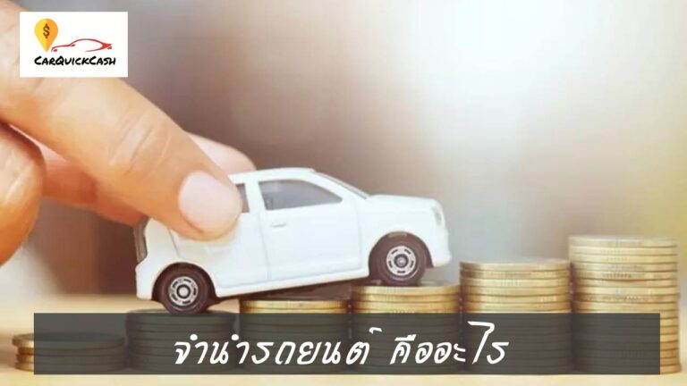 จำนำรถยนต์ คืออะไร อยากจำนำรถยนต์ต้องทำอย่างไร อัพเดทปี 2023