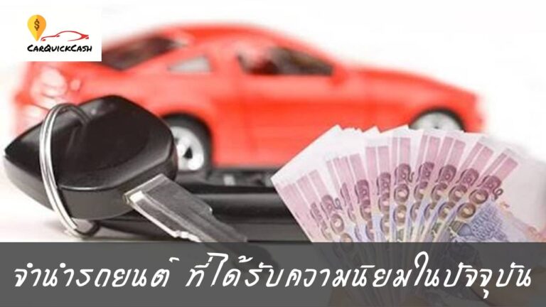 จำนำรถยนต์ ที่ได้รับความนิยมในปัจจุบันมีอะไรบ้าง