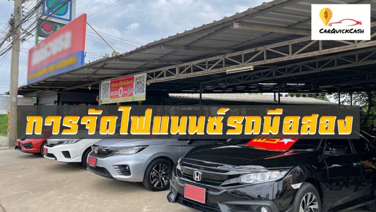 การจัดไฟแนนซ์รถมือสอง