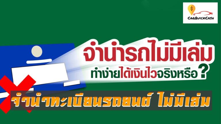 จํานําทะเบียนรถยนต์ไม่มีเล่ม คืออะไร