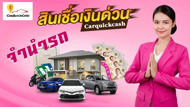 จำนำรถ คืออะไรกันแน่ มารู้จักกันดีกว่า