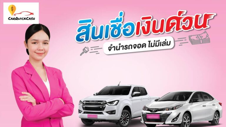 สินเชื่อเงินด่วน จำนำรถไม่มีเล่ม คืออะไร