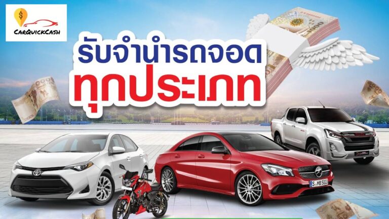 จำนำรถจอด กับ จัดไฟแนนซ์หรือรีไฟแนนซ์ อันไหนดีกว่ากัน
