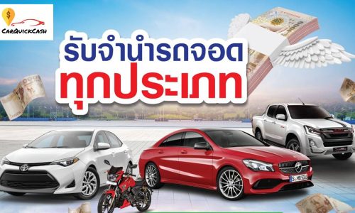 จำนำรถจอด กับ จัดไฟแนนซ์หรือรีไฟแนนซ์ อันไหนดีกว่ากัน